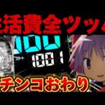 【破産】まどマギ3の負債がついに100万を突破した結果【パチンコ】【P魔法少女まどか☆マギカ3】
