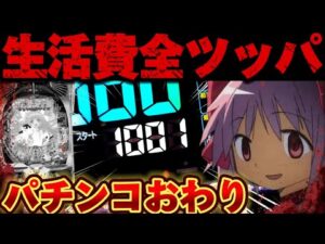 【破産】まどマギ3の負債がついに100万を突破した結果【パチンコ】【P魔法少女まどか☆マギカ3】