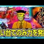 古い台ほど出せる程度の能力【夜勤明け パチスロ パチンコ 実践 #1412】