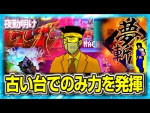 古い台ほど出せる程度の能力【夜勤明け パチスロ パチンコ 実践 #1412】
