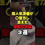 有名パチ演者が消えた理由がヤバすぎる #パチンコ #パチスロ