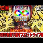 【年収支+16万】VVV2のムービー出たな!!楽しみやから1打つ!!【L革命機ヴァルヴレイヴ】200万円取り返す配信【しゃちょうの来舞道-HYPER LIMIT-】ホール実践ライブ