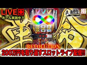 【年収支+16万】VVV2のムービー出たな！！楽しみやから1打つ！！【L革命機ヴァルヴレイヴ】200万円取り返す配信【しゃちょうの来舞道-HYPER LIMIT-】ホール実践ライブ