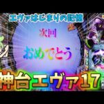 【新台】新年初パチンコで神台エヴァ17を打った結果　 ゆっパチ趣味打ち実践その188「ゆっくりずんだもん実況・パチンコ・パチスロ」