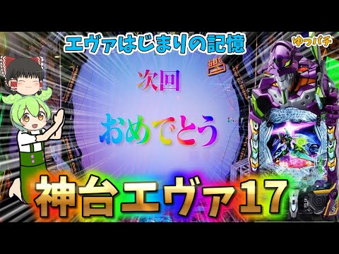 【新台】新年初パチンコで神台エヴァ17を打った結果　 ゆっパチ趣味打ち実践その188「ゆっくりずんだもん実況・パチンコ・パチスロ」