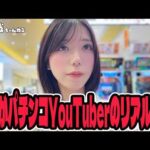 【新台実践】これがパチンコYouTuberのリアルです・・・