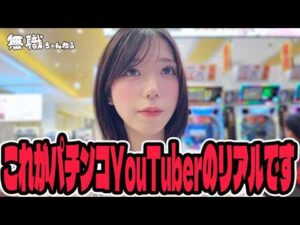 【新台実践】これがパチンコYouTuberのリアルです・・・