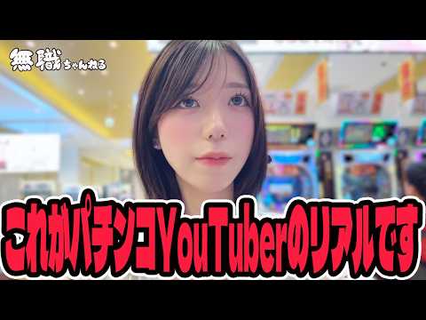 【新台実践】これがパチンコYouTuberのリアルです・・・