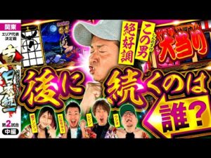 【絶好調のしんのすけが魅せる！】パチンコ・パチスロタレント 真・日本統一 関東 第2試合 中編《ウシオ／レビン／しんのすけ／たなちゅう／橘アンジュ》吉宗［パチンコ・パチスロ・スロット］