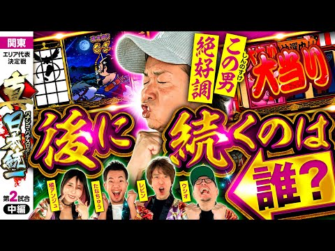 【絶好調のしんのすけが魅せる！】パチンコ・パチスロタレント 真・日本統一 関東 第2試合 中編《ウシオ／レビン／しんのすけ／たなちゅう／橘アンジュ》吉宗［パチンコ・パチスロ・スロット］