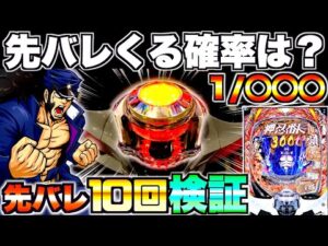 新台【eぱちんこ押忍!番長】先バレってどのくらいで来るの?先バレ10回発動させて検証してみた結果…