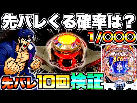 新台【eぱちんこ押忍！番長】先バレってどのくらいで来るの？先バレ10回発動させて検証してみた結果…