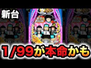 【新台】1/99炎炎2は甘デジが本命かも？パチンコ実践炎炎ノ消防隊2