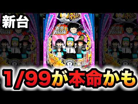【新台】1/99炎炎2は甘デジが本命かも？パチンコ実践炎炎ノ消防隊2