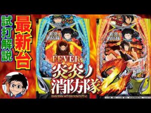 【パチンコ 新台】SANKYOのLT3.0+第一弾！「eフィーバー炎炎ノ消防隊2」をパチ7編集部せせりくんが徹底試打解説！【パチンコ】【パチ7】