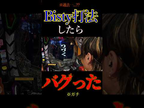 ビスティ打法したらバグりすぎた。#パチンコ #エヴァ15 #未来への咆哮