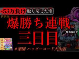 さすがにエヴァ爆発する日。2[楽園ハッピーロード大山店]