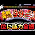 【新台】1/99黄門ちゃま寿限無は甘くてヤレる？99ver.パチンコ実践