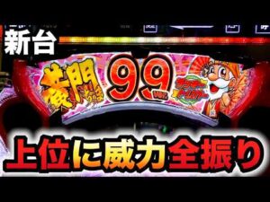 【新台】1/99黄門ちゃま寿限無は甘くてヤレる?99ver.パチンコ実践