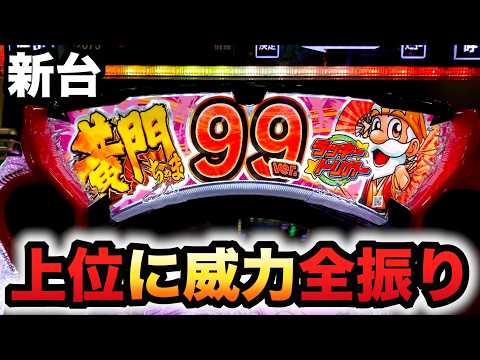 【新台】1/99黄門ちゃま寿限無は甘くてヤレる?99ver.パチンコ実践