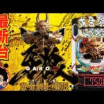 【パチンコ 新台】LT突入で最低10500発濃厚!「e牙狼12黄金騎士極限(サンセイ)」をパチ7編集部せせりくんが試打解説!【パチンコ】【パチ7