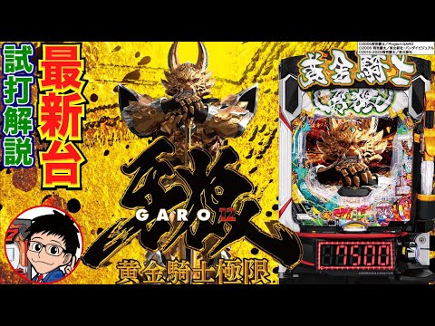 【パチンコ 新台】LT突入で最低10500発濃厚!「e牙狼12黄金騎士極限(サンセイ)」をパチ7編集部せせりくんが試打解説!【パチンコ】【パチ7