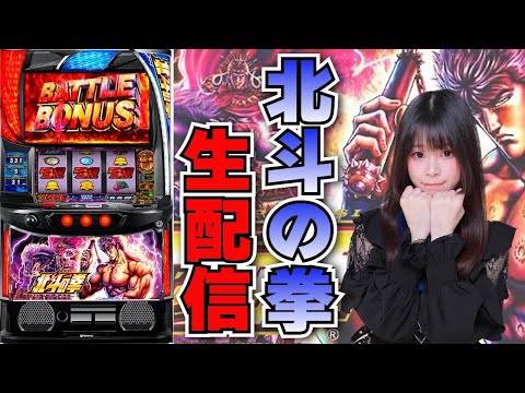 【元旦生放送】スマスロ 北斗の拳【がんばるぴえんちゃん】【スロット】【パチンコ】
