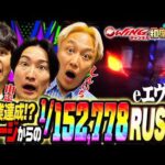 【偉業達成超激レア！熱い話の途中でまさかのチャージからの1%昇格！】相席スタート山添の相席パチンコ！第70話【e 新世紀エヴァンゲリオン 〜はじまりの記憶〜】