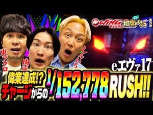 【偉業達成超激レア！熱い話の途中でまさかのチャージからの1%昇格！】相席スタート山添の相席パチンコ！第70話【e 新世紀エヴァンゲリオン 〜はじまりの記憶〜】