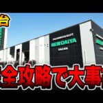 【新台】完全攻略に挑戦したら一撃大事故起きた・・・[パチンコ・パチスロ]