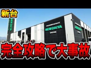 【新台】完全攻略に挑戦したら一撃大事故起きた・・・[パチンコ・パチスロ]