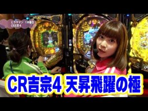 満天アゲ×2カルテット 45話【CR吉宗4 天昇飛躍の極】【CRぱちんこ押忍!番長】【CRめぞん一刻~好きなのに…~299ver.】【CRF真花月 ミドルタイプ】#パチンコ