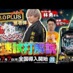 【公式】「e東京リベンジャーズ」最速試打解説