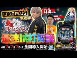 【公式】「e東京リベンジャーズ」最速試打解説