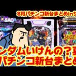 【パチンコ新台まとめ】8月のパチンコ新台が少ないぞ！このくらいで良いぞ！ガンダムやれんの？
