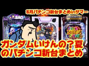【パチンコ新台まとめ】8月のパチンコ新台が少ないぞ！このくらいで良いぞ！ガンダムやれんの？