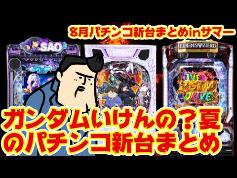 【パチンコ新台まとめ】8月のパチンコ新台が少ないぞ！このくらいで良いぞ！ガンダムやれんの？