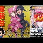 【パチンコ 新台】LT突入時は3600発もらってスタート！「eソードアート・オンライン オルタナティブ ガンゲイル・オンライン（大都技研）」をせせりくんが試打解説！【パチ7】