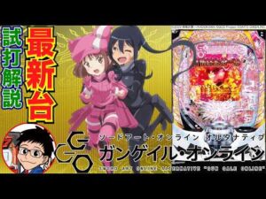 【パチンコ 新台】LT突入時は3600発もらってスタート！「eソードアート・オンライン オルタナティブ ガンゲイル・オンライン（大都技研）」をせせりくんが試打解説！【パチ7】