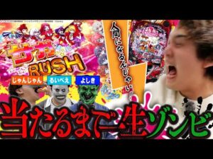 【Pゾンサガ】人間に戻れるまで帰れま10!!