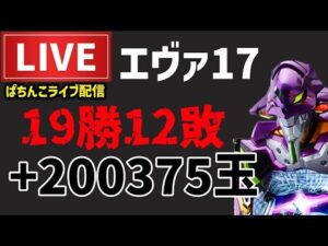 【19勝12敗】エヴァンゲリオンはじまりの記憶パチンコライブ配信後半戦