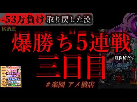 ほぼ5連戦。三日目。[楽園上野店]