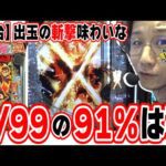 【新台最速】このスペックめっちゃいい感じ【e 新・必殺仕置人 超斬撃99】[パチンコ][スロット]#日直島田