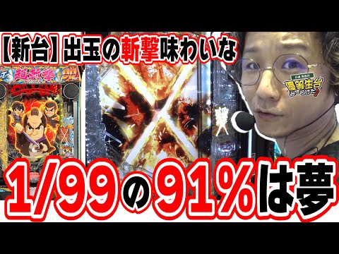 【新台最速】このスペックめっちゃいい感じ【e 新・必殺仕置人 超斬撃99】[パチンコ][スロット]#日直島田