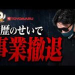 【悲報】豊丸産業がパチンコ事業停止… 老舗メーカーに何が起きたのか？シャルが解説します