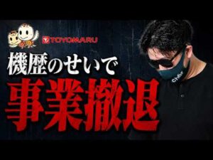 【悲報】豊丸産業がパチンコ事業停止… 老舗メーカーに何が起きたのか？シャルが解説します