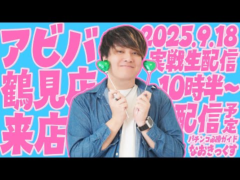 【アビバ鶴見店】パチンコ生配信としては初のホールさんで第54回パチンコ生配信!【なおきっくす★】