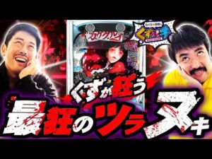 【くずパチ　第280話】やっぱり7,500が好き！"カケグルイ"2人が7500に狂う！？〈eカケグルイ 7500ver〉
