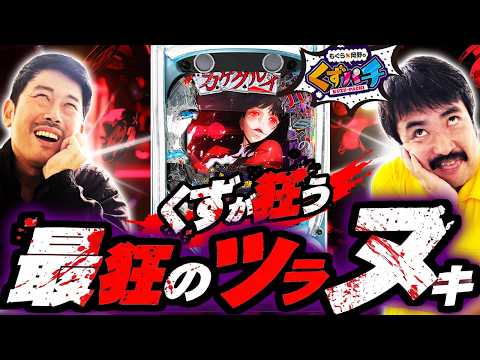 【くずパチ　第280話】やっぱり7,500が好き！"カケグルイ"2人が7500に狂う！？〈eカケグルイ 7500ver〉