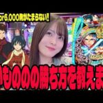 【eもののがたり】やっぱりこの台面白い!!3,000or6,000のヒリつきを楽しむパチンコ女子#300